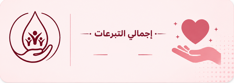 إجمالي التبرعات